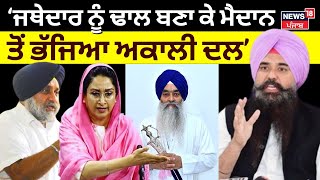 MP Malwinder Kang | ਜ਼ਿਮਨੀ ਚੋਣਾਂ ਨਾ ਲੜਨ 'ਤੇ AAP ਦਾ Akali Dal 'ਤੇ ਵੱਡਾ ਹਮਲਾ | News18Punjab |