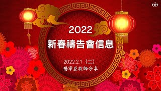 先知預言能夠成就的關鍵｜2022新春禱告會信息［台北真理堂］