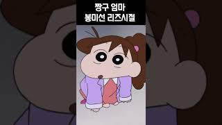 #짱구 엄마 봉미선 #리즈시절 #shorts 풀영상은 @빠퀴 본채널로!