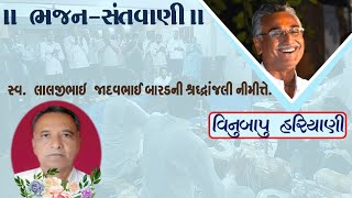 Bhajan Santvani Talaja॥ Vinubapu Hariyani, Popatbhai Maldhari ॥ Part:1॥  ભજન-સંતવાણી તળાજા.