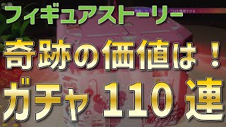 【ギアスト】ノルマはキズナアイ5体！完凸目指しガチャ110連！奇跡のラストにキミは震える！【フィギュアストーリー】