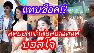 แทบช็อค⁉️สุดยอดเจ้าพ่อคอนเทนต์บอสโจ ยมนิล👍🥰❤เปิดโรงพยาบาลศัลยกรรมขอนแก่น #บอสโน๊ต #บอสโจ #อุ๋งอิ๋ง