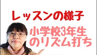 小学校3年生のレッスンの様子(リズム打ちの練習)