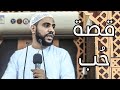 قصة حُب - خطبة جميلة ومؤثرة - للداعية : محمود الحسنات