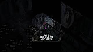 POE 2 엑트 1 집정관의 능묘 지역 숨겨진 방