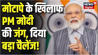 PM Modi Mann Ki Baat : PM मोदी ने खाने में 10% तेल कम करने का किया आग्रह। Narendra Modi Speech