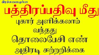 பத்திரப்பதிவு புகார் அளிக்க புதிய தொலைபேசி எண் சுற்றறிக்கை வந்தது!/ Registration Complaint Number TN