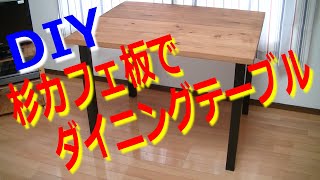 杉カフェ板でダイニングテーブルを作ってみたよ!!ダボやビスケットジョイナーが無いけど大丈夫かな？