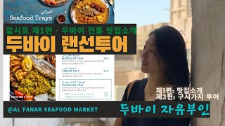 [두바이 여행] 알시프 랜선투어 제1편/ 두바이 전통식당 추천가이드