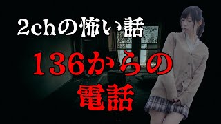 【2ch怖い話ゆっくり実況】136からの電話【Studio風鈴亭オカルトFile90】