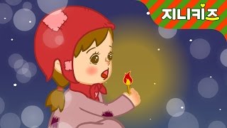 성냥팔이 소녀 | 세계명작동화 | 크리스마스 동화★지니키즈