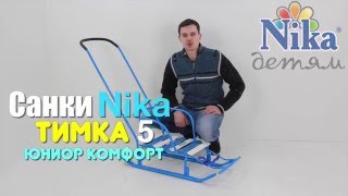 Санки ника Тимка 5 юниор