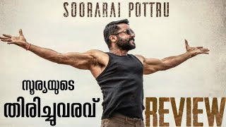 Soorarai Pottru Review Malayalam| Suriya | Aparna Balamurali | Sudha Kongara