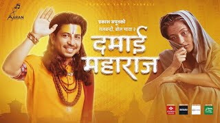 prakash saput new song damai maharaj [दमाई महाराज ] •shantishree• anjali• official  MUSIC VIDEO 2080
