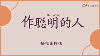 作聰明的人Be Wise(中英)楊志豪傳道