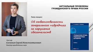 Об ответственности генерального подрядчика за нарушение обязательств (лекция Сергея Соломина)