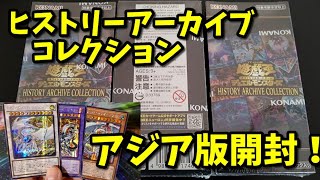 【#遊戯王 】アジア版HISTORY ARCHIVE COLLECTION 3BOX開封！この箱、楽しすぎる