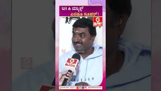 U/I \u0026 ಮ್ಯಾಕ್ಸ್‌ ಎರಡೂ ಸೂಪರ್!‌ | Vijay Chandru | Guarantee News