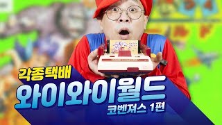 31년 된 패미컴 팩! 와이와이월드 - 코벤져스 1편 / Wai Wai world [각종택배]