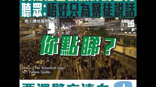 【短片】【聽眾怒斥港台偏幫暴徒】陳生︰泛民議員與暴徒一齊、​港台無講任何嘢、只係不斷渲染​警察有咩唔啱、我越睇越唔開心！