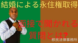 結婚による永住権取得 ~ 面接で聞かれる質問とは