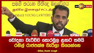 චෝදනා වැටිච්ච සොරමුල ළඟට තමයිරනිල් රාජපක්ෂ වැටිලා තියෙන්නෙ - නීතීඥ මහේෂ් පරාක්‍රම -