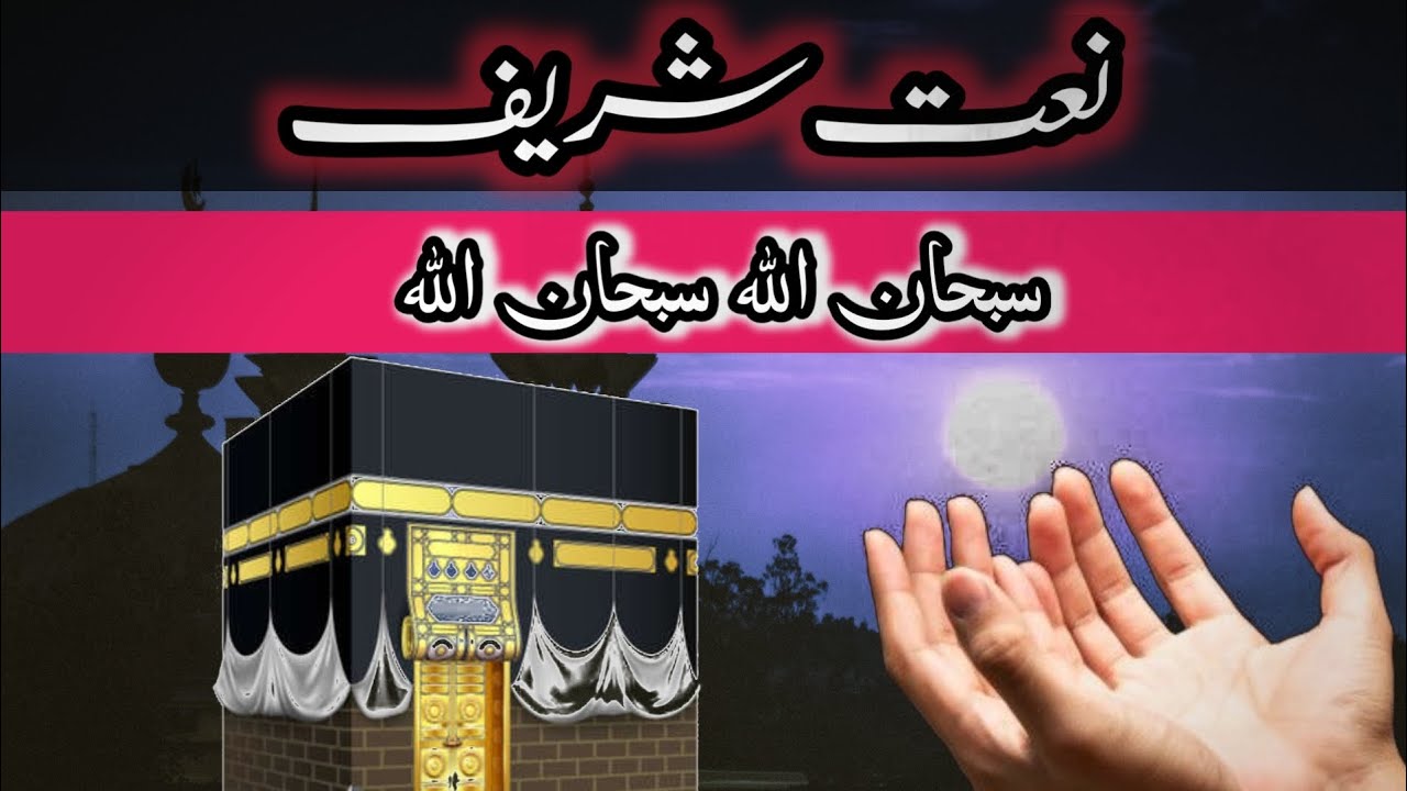 Subhanallah Subhanallah Naat Shareef Youtube