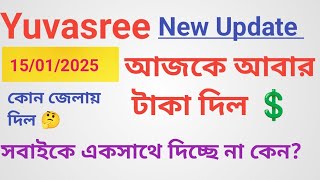 Yuvasree new update|সবাইকে টাকা দেওয়া হচ্ছে💲 একসাথে কেন দিচ্ছে না? employment bank taka kobe pabo