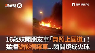 16歲妹國道無照駕駛 猛撞鹽酸槽罐車 五楊高架道內壢路段火燒車｜桃園車禍｜高速公路