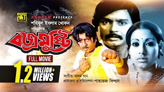 Bojromusthi | বজ্রমুষ্টি | Sohel Rana, Suchurita, Rubel \u0026 Julia | Bangla Full Movie