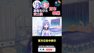 【一分鐘VT情報】彩虹社旗下Vtuber【勇気ちひろ、安土桃】宣布畢業！？【煜翔】#shorts #vtuber #nijisanji