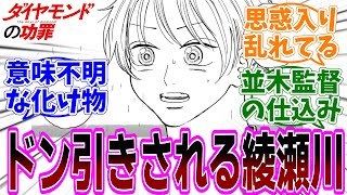 『ダイヤモンドの功罪』第59話 感想「理解される程ドン引きされる可哀想な綾瀬川／並木監督も灼かれていた／奈津雄には申告敬遠？／練習サボってパチ屋にいる野球少年」【反応集】