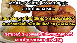 നെയ്യപ്പം ഏറ്റവും നന്നായി അരിപൊടിയിൽ എങ്ങനെ ഉണ്ടാക്കാം /Neyyappam recipe in malayalam/easy neyyappam