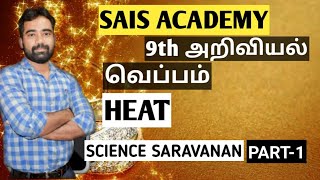 SCIENCE| HEAT| வெப்பம் | SCIENCE SARAVANAN| PART-1