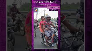 காவல் துறை சார்பில் இருசக்கர வாகன பேரணி |Polices | Bike race