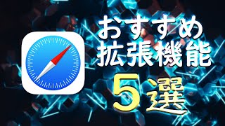 【Mac】Safariのおすすめ拡張機能5選！