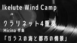 Micina作曲「ガラスの海と都市の情景」～Ikelute Wind Camp クラリネット4重奏～