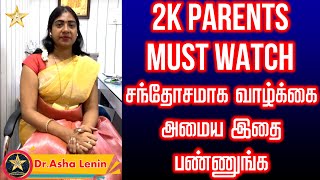 2K Parents Must Watch | சந்தோசமாக வாழ்க்கை அமைய இதை பண்ணுங்க | Happy Life 2022 | Asha Lenin