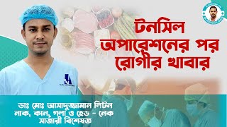 টনসিল অপারেশন এর পর রোগীর খাবার । Dr. Md. Assaduzzaman Liton