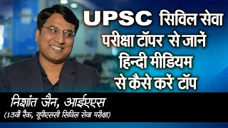 UPSC: IAS निशांत से जानें- UPSC सिविल सेवा परीक्षा- हिन्दी मीडियम से कैसे करें टॉप | NISHANT JAIN