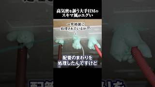 【大手ハウスメーカー】2600万円の注文住宅を丸裸にしてみた/高気密高断熱を売りにする系ハウスメーカーの実態【切り抜き】 #shorts