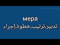 تعلم الروسية 100كلمة روسية مترجمة إلى اللغة العربية للحفظ