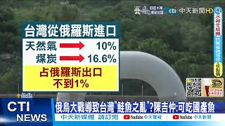 【每日必看】台灣未來恐沒鮭魚吃?陳吉仲:可吃石斑.虱目魚@中天新聞CtiNews 20220309