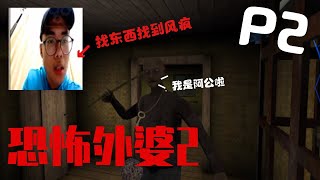 老吴玩的恐怖外婆2 Granny Chapter 2 , 找了整个屋子好像没有东西这样！