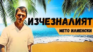 Мето Илиенски - Мистерията около изчезналия мафиотски бос!