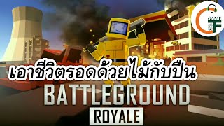 [เกมมือถือ] BattleGround Royale แนว Battle Roya เอาชีวิตรอดต้องเป็นที่หนึ่งให้ได้
