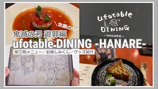 【鬼滅の刃】念願のufotable DINING HANAREに当選！遊郭編第三期のコースを堪能してきました♡*｡ﾟ