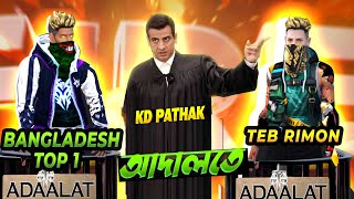 KD Pathok কি পারবে TEB RIMON ও Bangladesh top 1 এর মারামারি থামাতে  | Funny Video