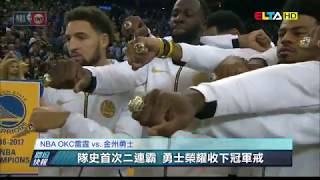 愛爾達電視20181017/【NBA來了】柯瑞最穩!猛飆32分 開幕戰打落雷霆