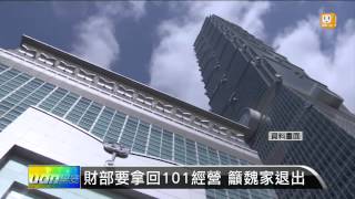 【2014.10.28】財部要拿回101經營 籲魏家退出 -udn tv